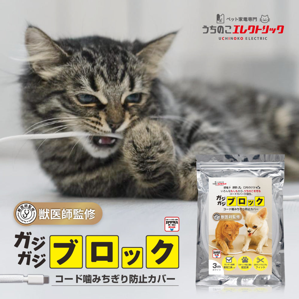 【獣医師監修】 噛みちぎり防止カバー ガジガジブロック（約3ｍ）