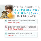 プラスアクア交換用純正フィルター（5層ろ過構造＆ぬめり軽減タイプ）
