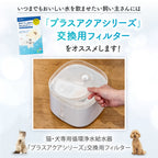 プラスアクア交換用純正フィルター（5層ろ過構造＆ぬめり軽減タイプ）