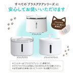 プラスアクア交換用純正フィルター（5層ろ過構造＆ぬめり軽減タイプ）