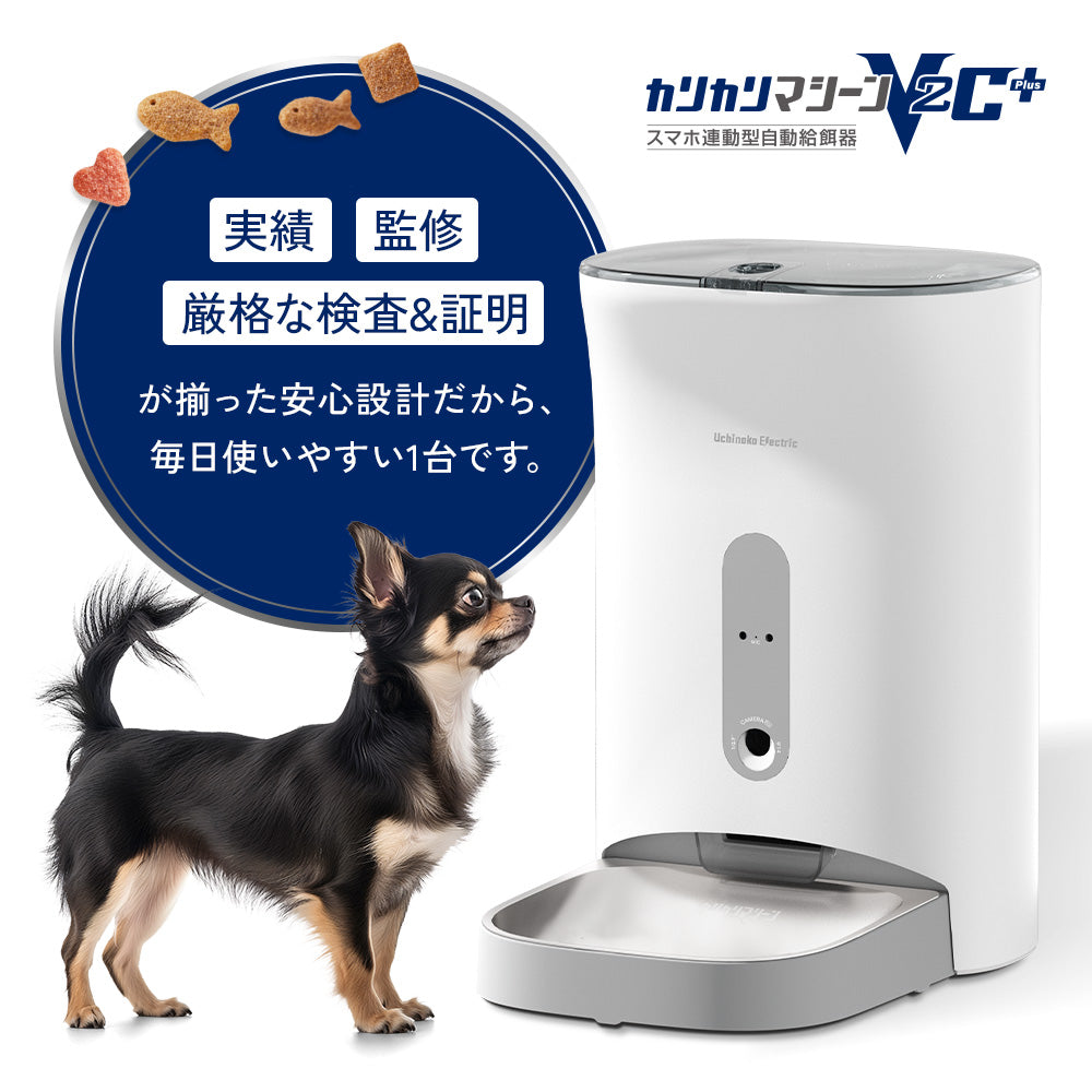 【獣医師監修】カリカリマシーンV2C Plus/スマホ連動型自動給餌器