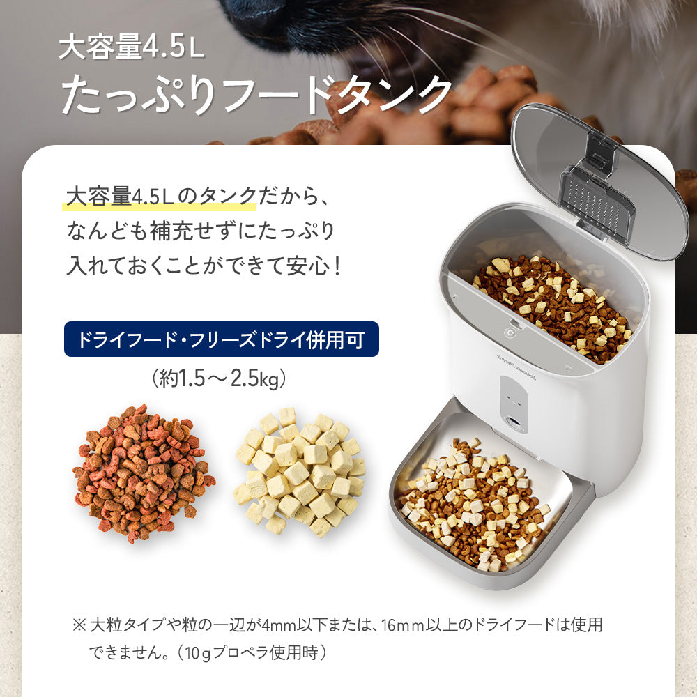 【獣医師監修】カリカリマシーンV2C Plus/スマホ連動型自動給餌器