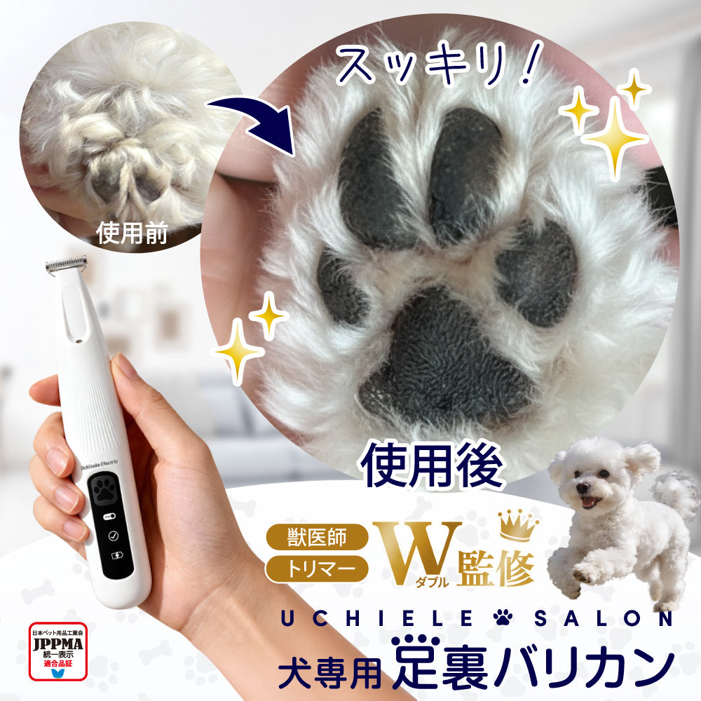 【獣医師・トリマーW監修】うちエレサロン 犬専用 足裏バリカン