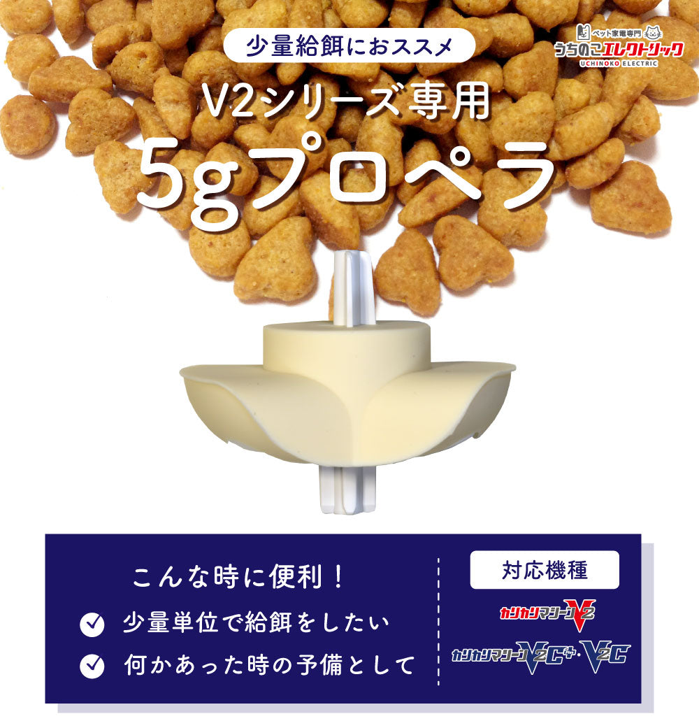 カリカリマシーンV2シリーズ専用 5gプロペラ – うちのこエレクトリック