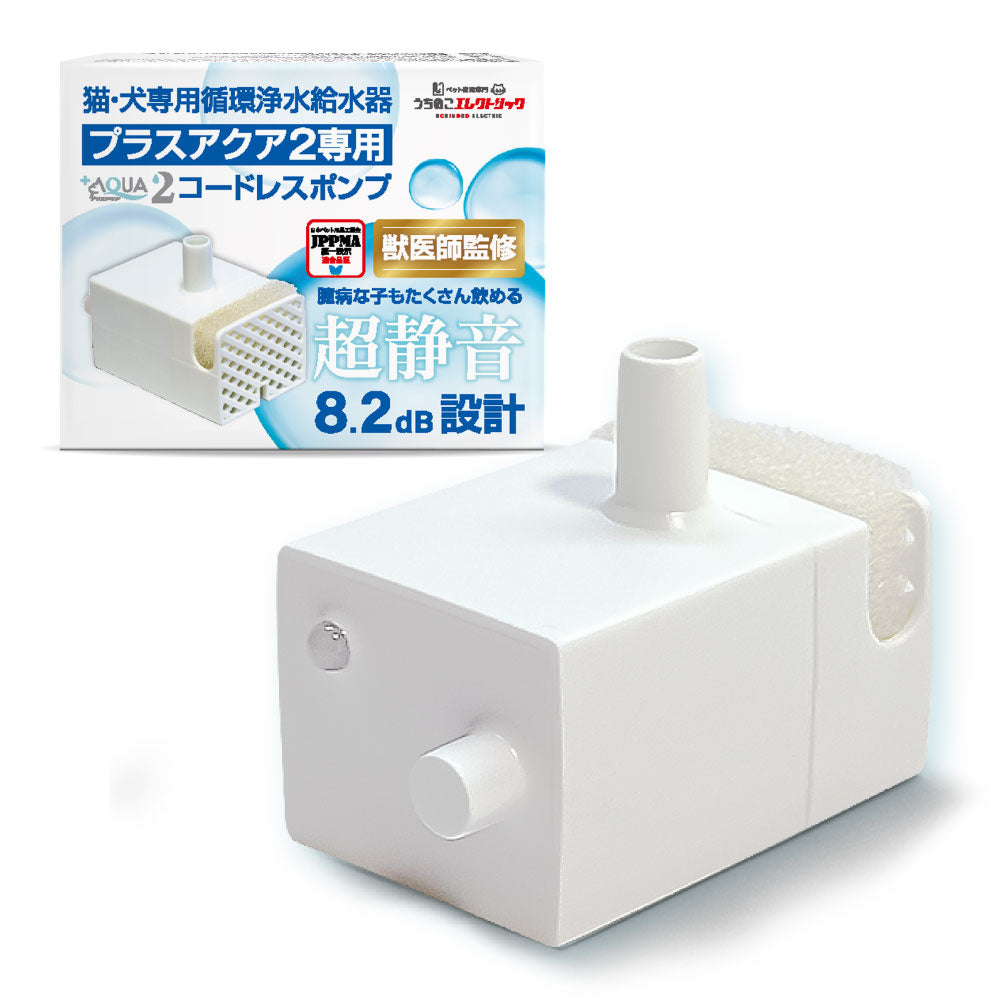 【プラスアクア2専用】 猫＆犬用 循環浄水給水器用 コードレスポンプ