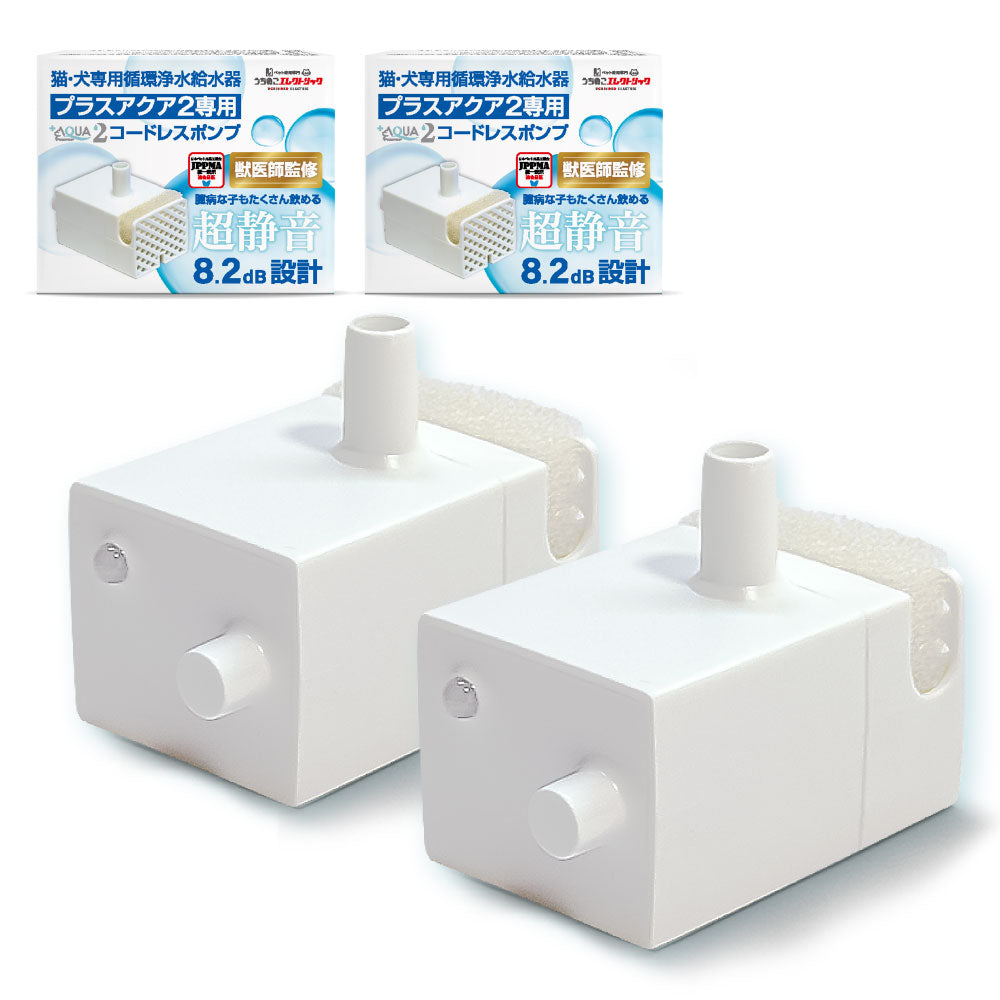 【プラスアクア2専用】 猫＆犬用 循環浄水給水器用 コードレスポンプ