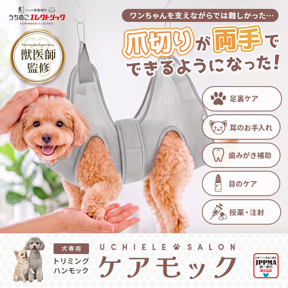 【獣医師監修】 犬用トリミングハンモック ケアモック うちのこエレクトリック
