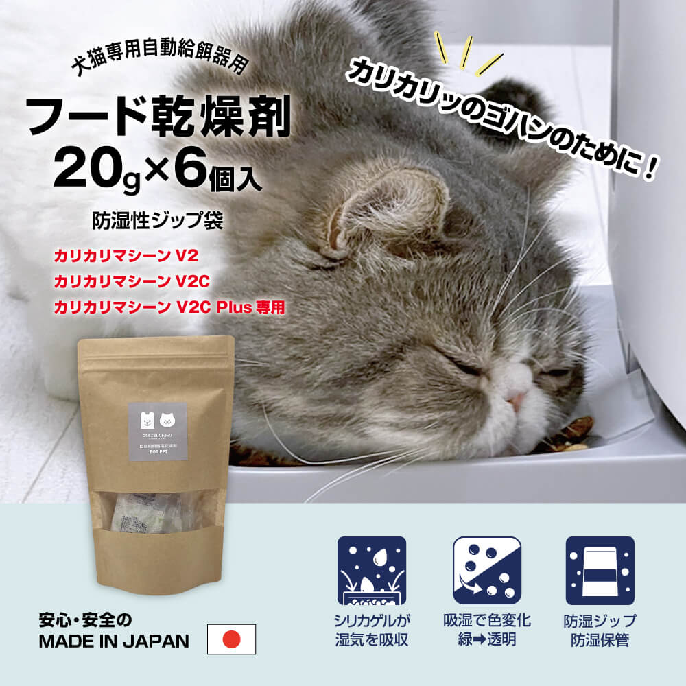V2シリーズ専用フード乾燥剤 20g×6個入 防湿性ジップ袋 – うちのこ