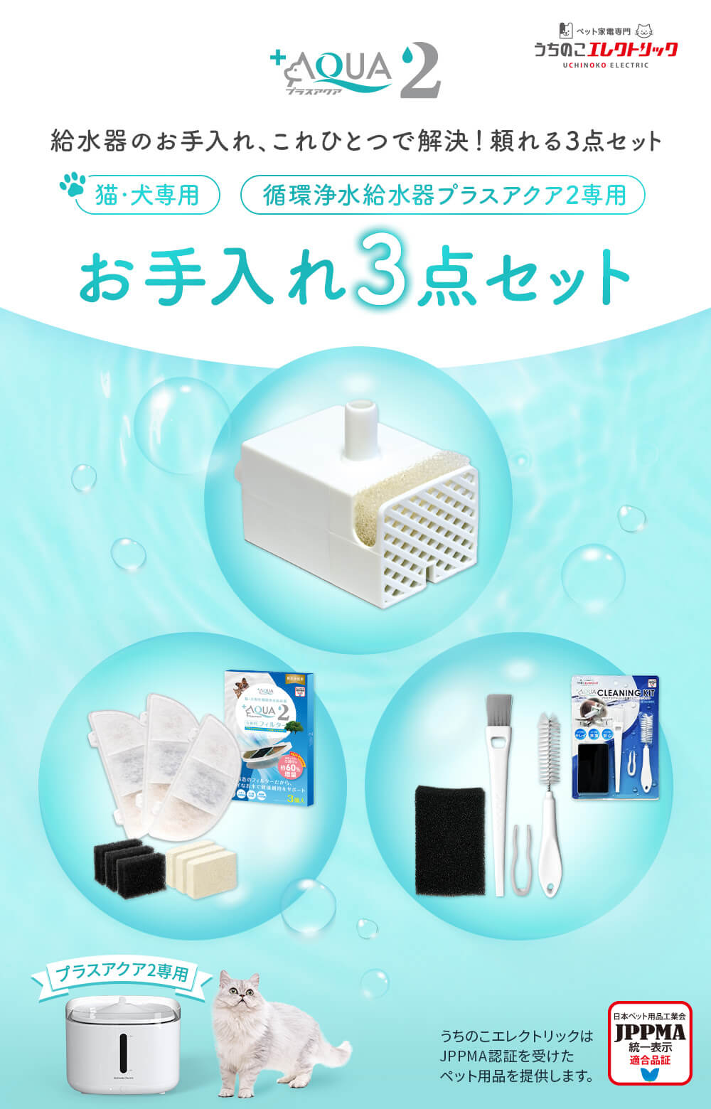 プラスアクア2専用お手入れ3点セット – うちのこエレクトリック