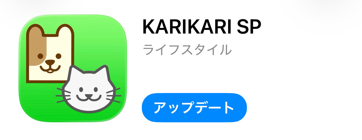 カリカリ様ご確認用です。 カリカリマシーンSPのアプリ不具合について】 – うちのこエレクトリック