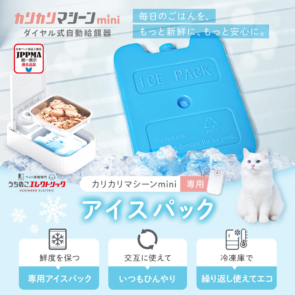 【カリカリマシーンmini専用】アイスパック