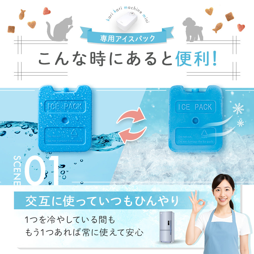 【カリカリマシーンmini専用】アイスパック