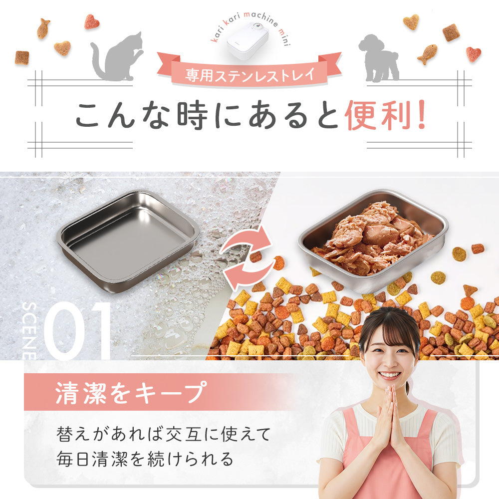 【カリカリマシーンmini専用】ステンレストレイ