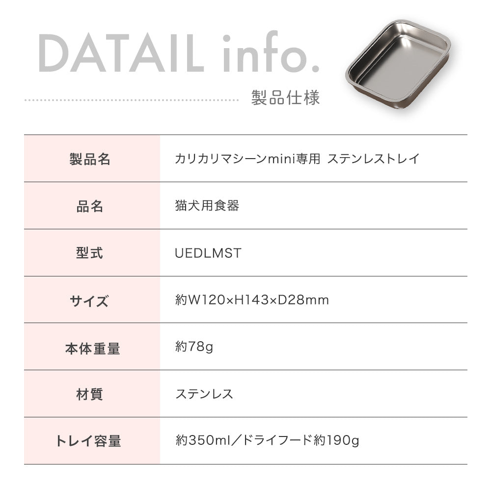 【カリカリマシーンmini専用】ステンレストレイ