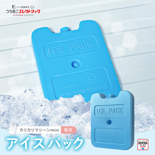【カリカリマシーンmini専用】アイスパック