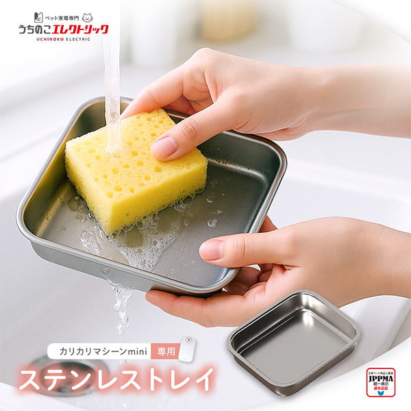 【カリカリマシーンmini専用】ステンレストレイ