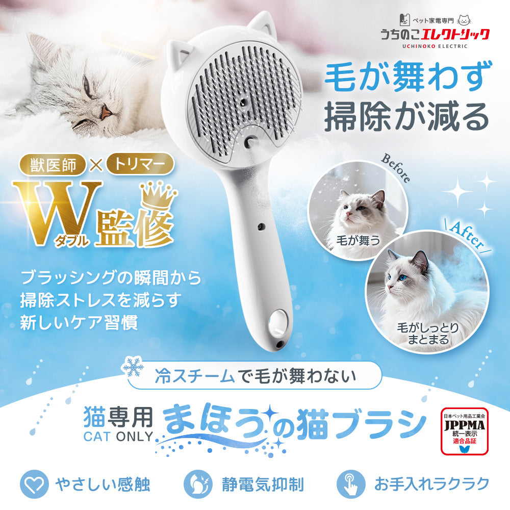 【獣医師・トリマーW監修】うちエレサロン 猫専用 まほうの猫ブラシ