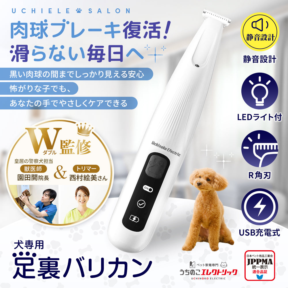 【獣医師・トリマーW監修】うちエレサロン 犬専用 足裏バリカン