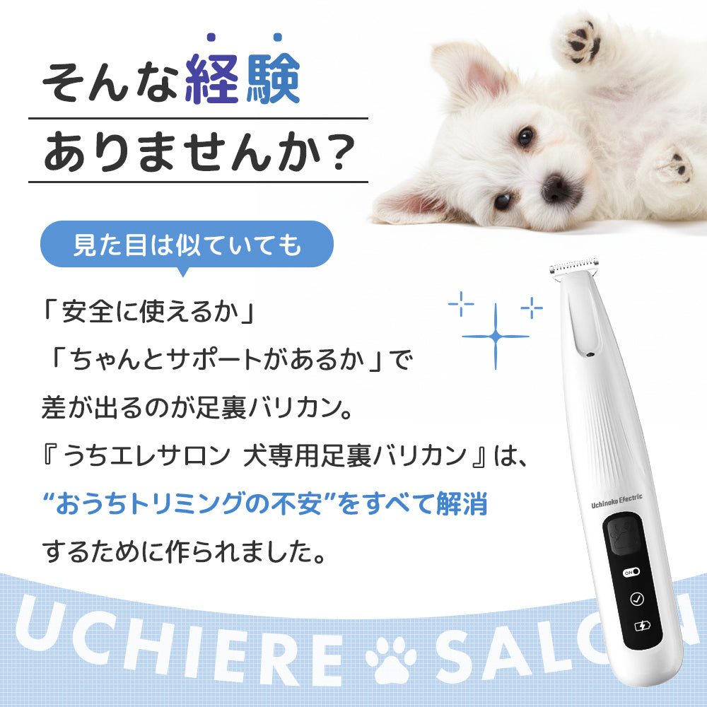 【獣医師・トリマーW監修】うちエレサロン 犬専用 足裏バリカン