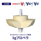 カリカリマシーンV2シリーズ専用 5gプロペラ