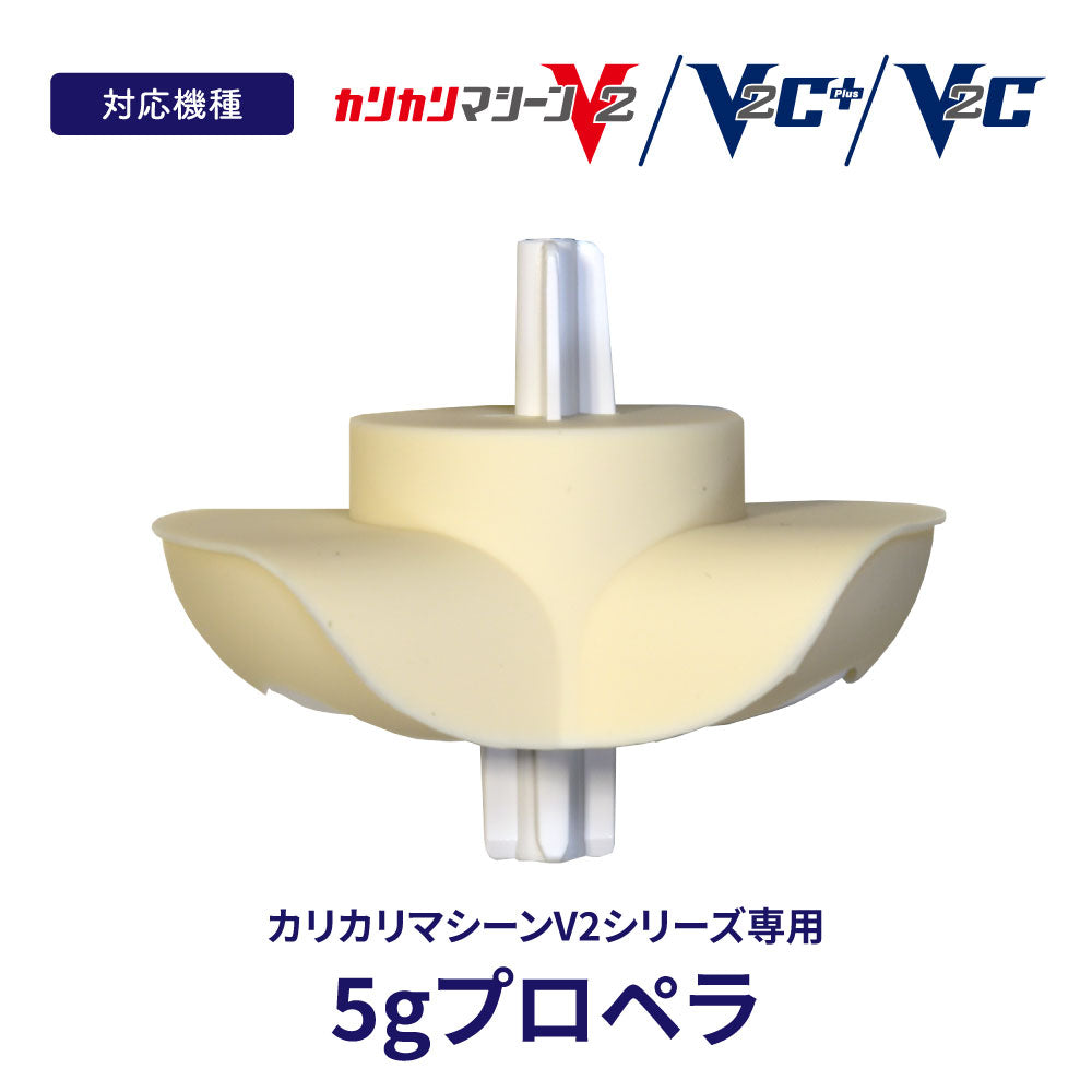 カリカリマシーンV2シリーズ専用 5gプロペラ