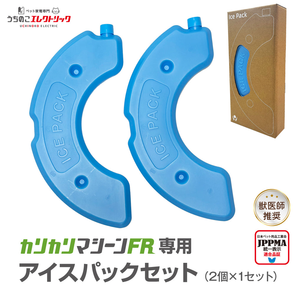 カリカリマシーンFR専用アイスパック