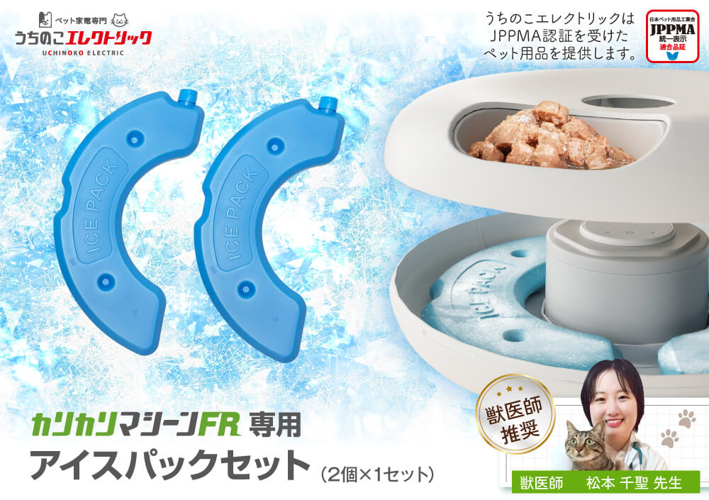 カリカリマシーンFR専用アイスパック – うちのこエレクトリック