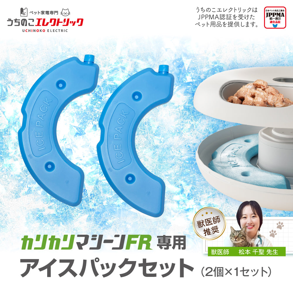 カリカリマシーンFR専用アイスパック