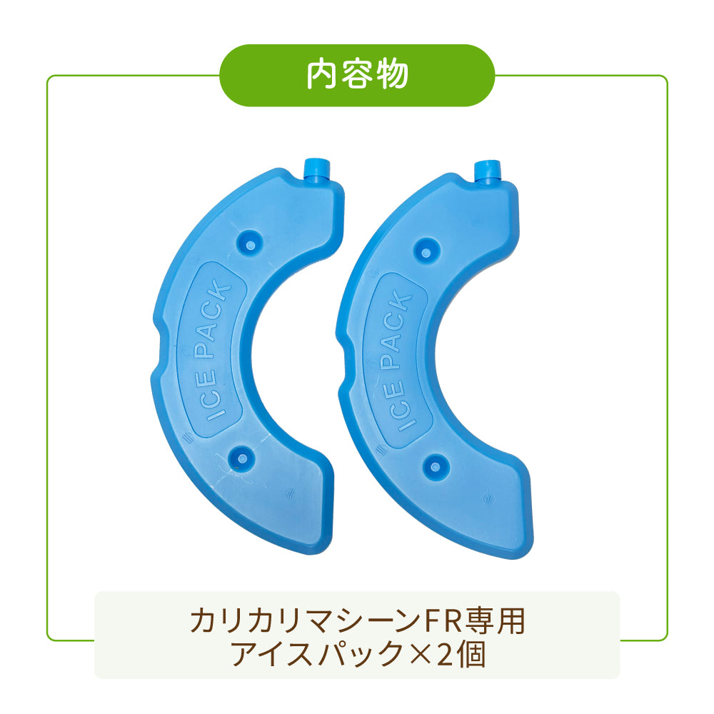 カリカリマシーンFR専用アイスパック