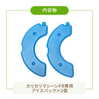 カリカリマシーンFR専用アイスパック
