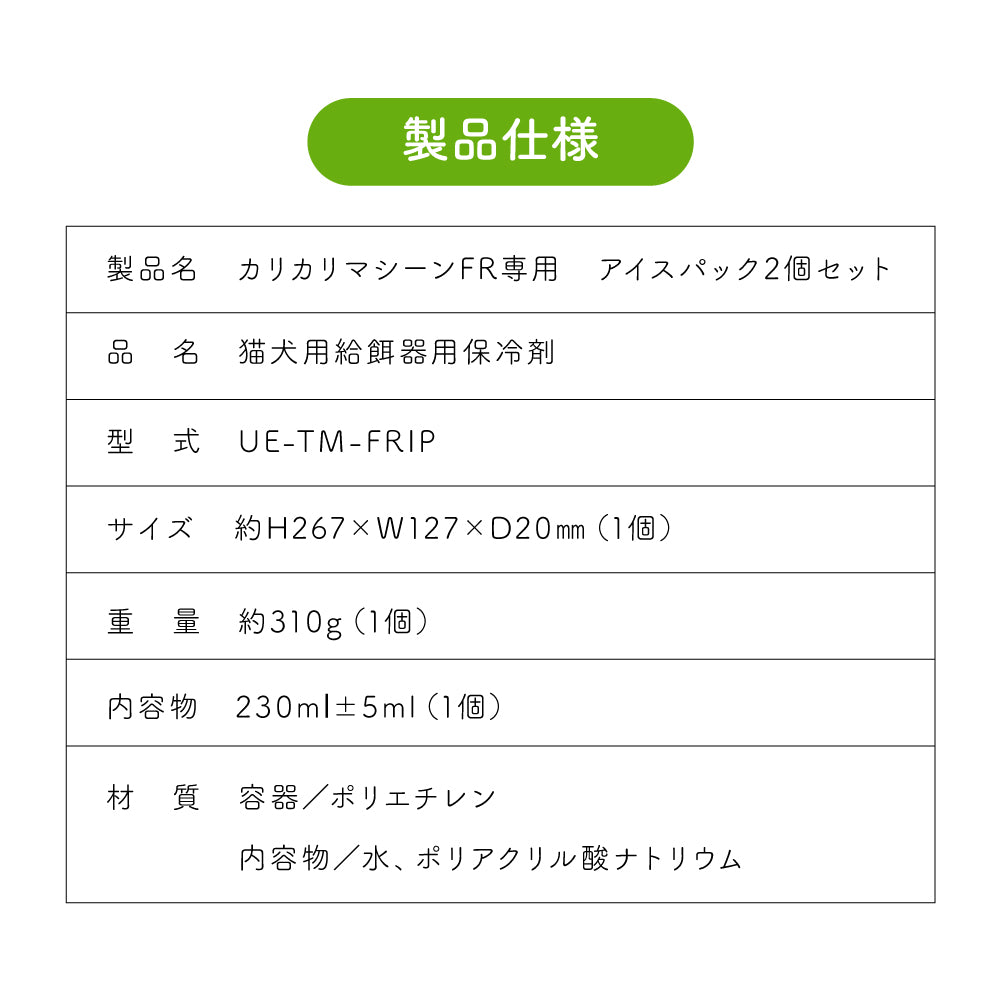 カリカリマシーンFR専用アイスパック