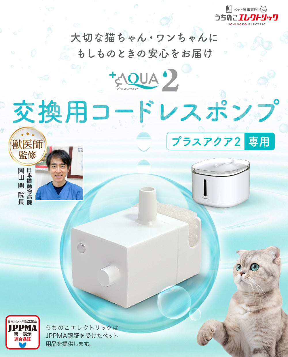 プラスアクア2専用】 猫＆犬用 循環浄水給水器用 コードレスポンプ