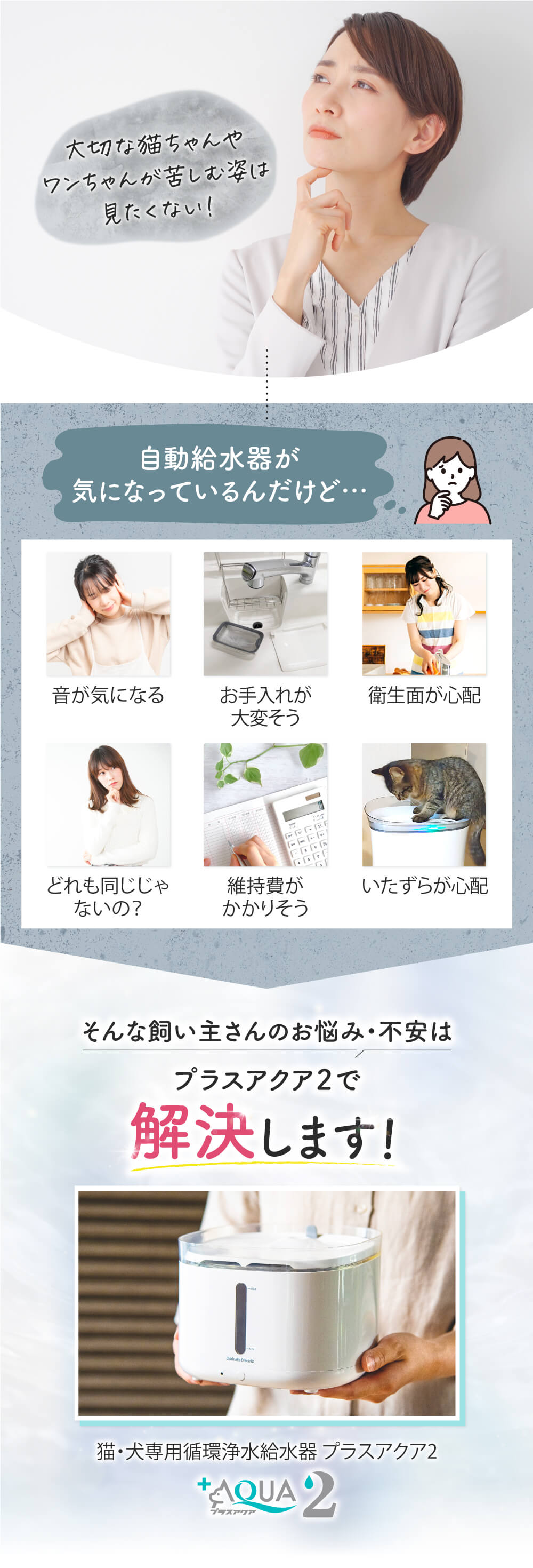 獣医師監修】自動給水器 プラスアクア2 – うちのこエレクトリック