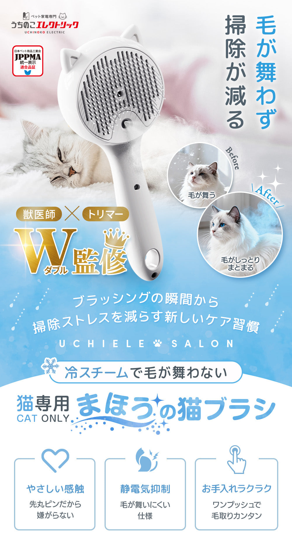 獣医師・トリマーW監修】うちエレサロン 猫専用 まほうの猫ブラシ