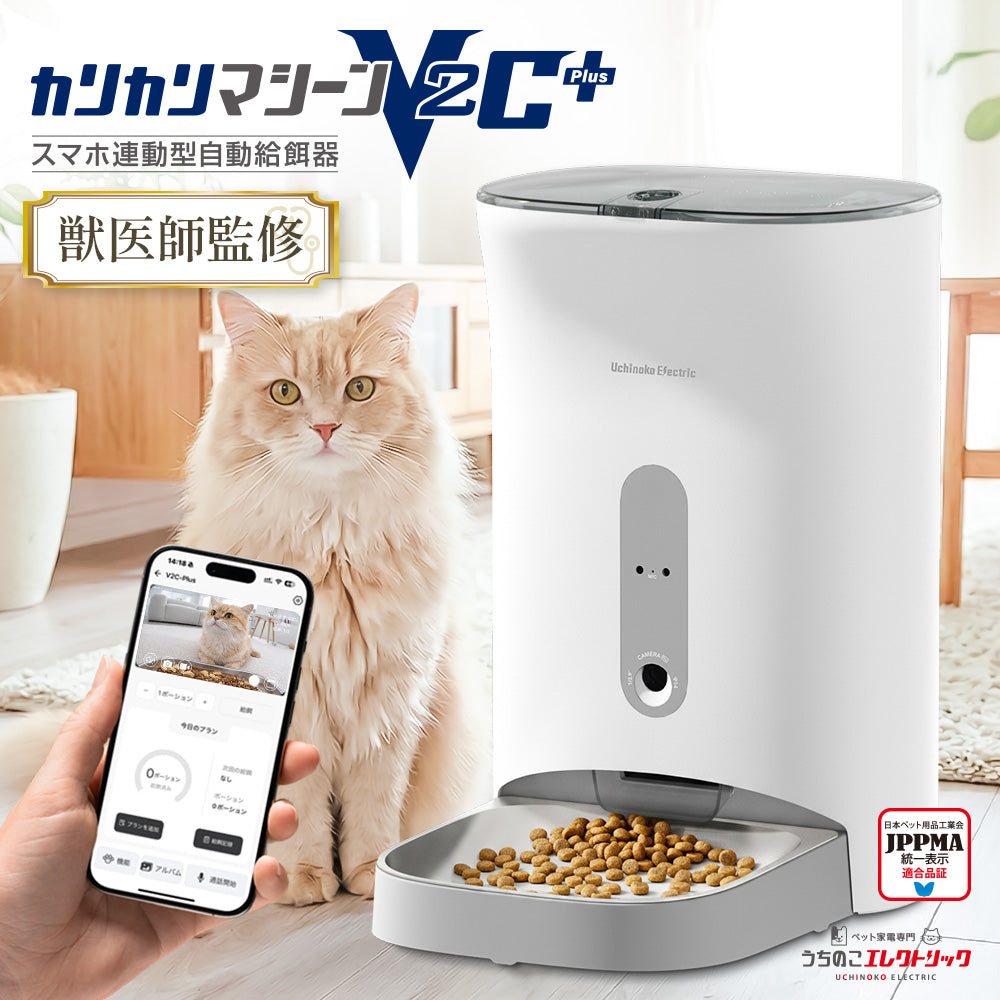 【獣医師監修】カリカリマシーンV2C Plus/スマホ連動型自動給餌器