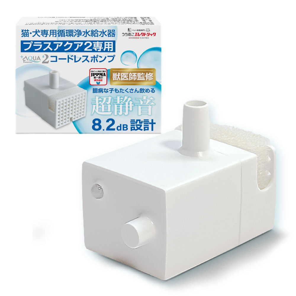 【プラスアクア2専用】 猫＆犬用 循環浄水給水器用 コードレスポンプ