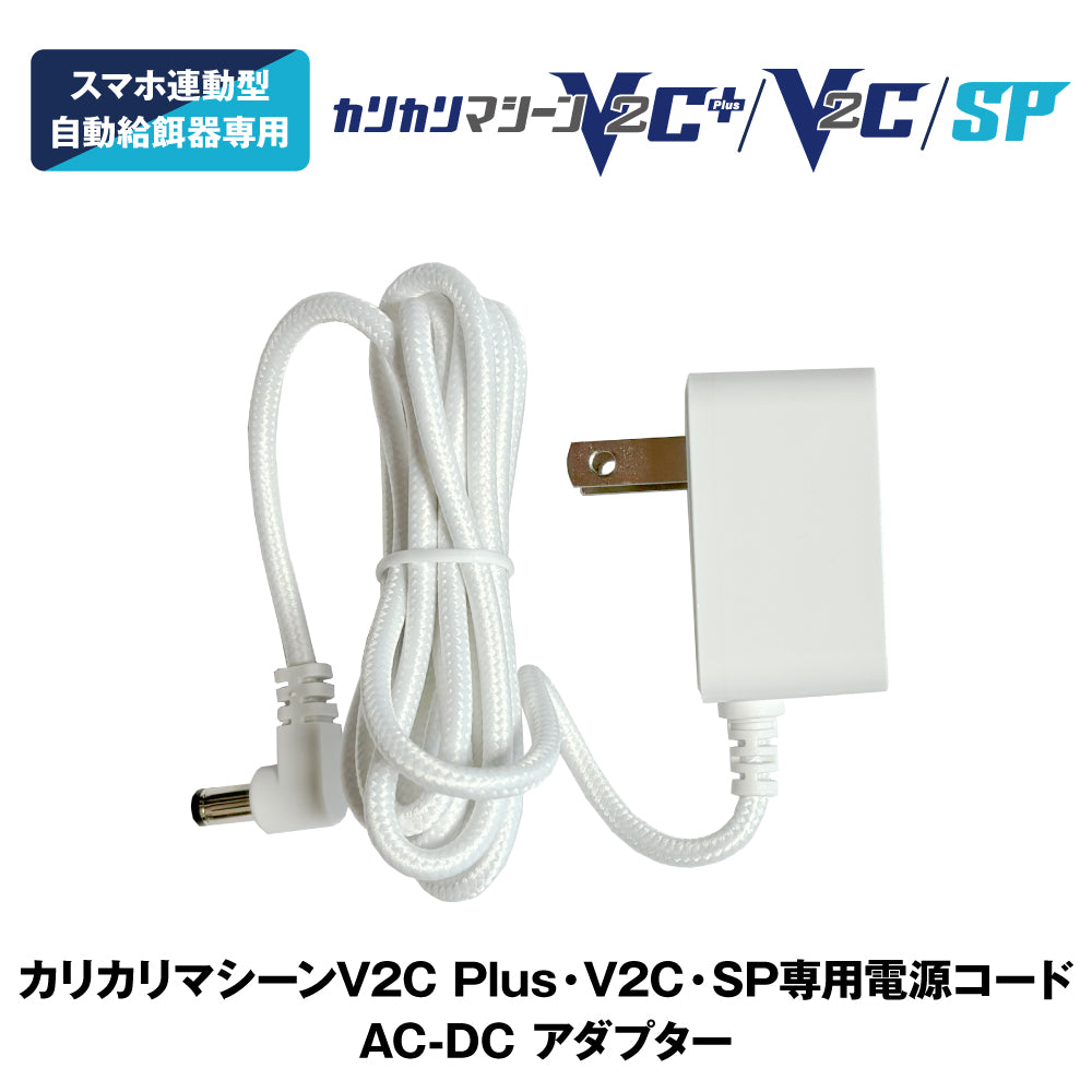 カリカリマシーンV2C Plus・V2C・SP専用電源コード｜F11-CAP（5V-2A）