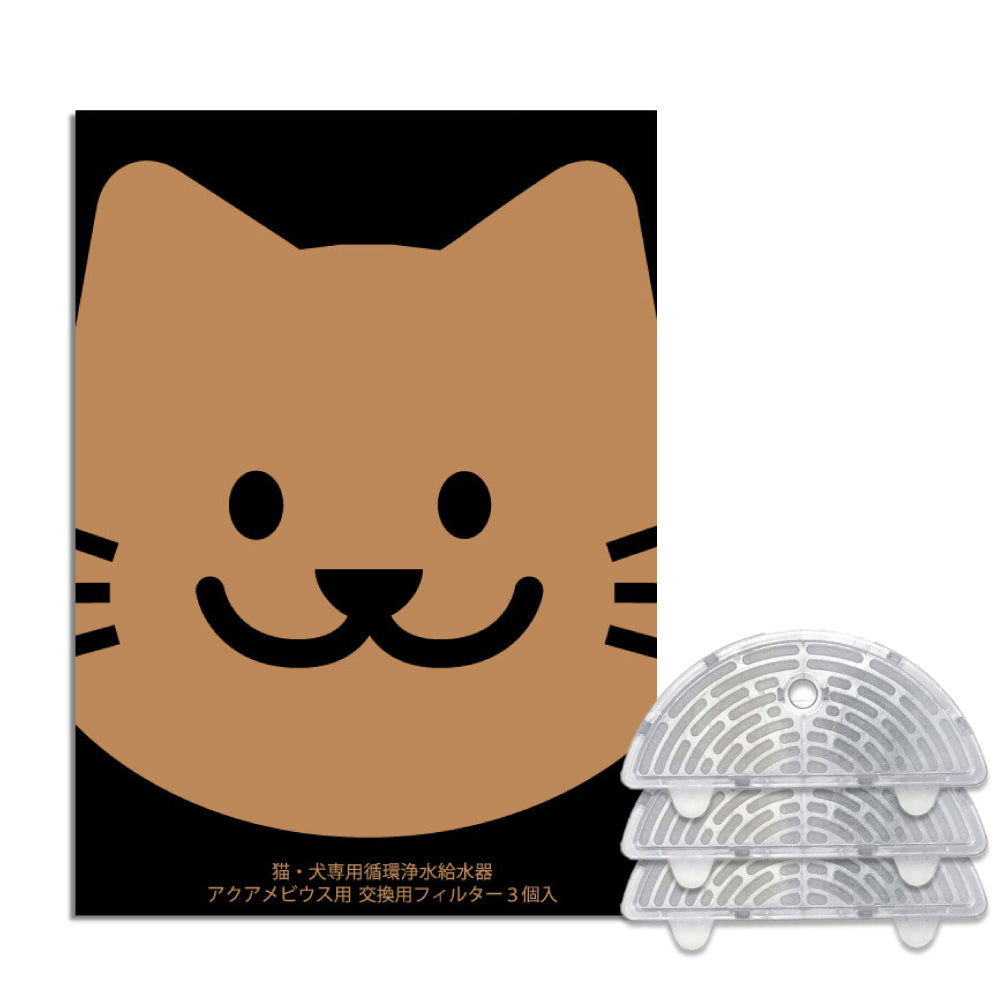 アクアメビウス交換用 活性炭＆イオン交換樹脂フィルター（3個セット）