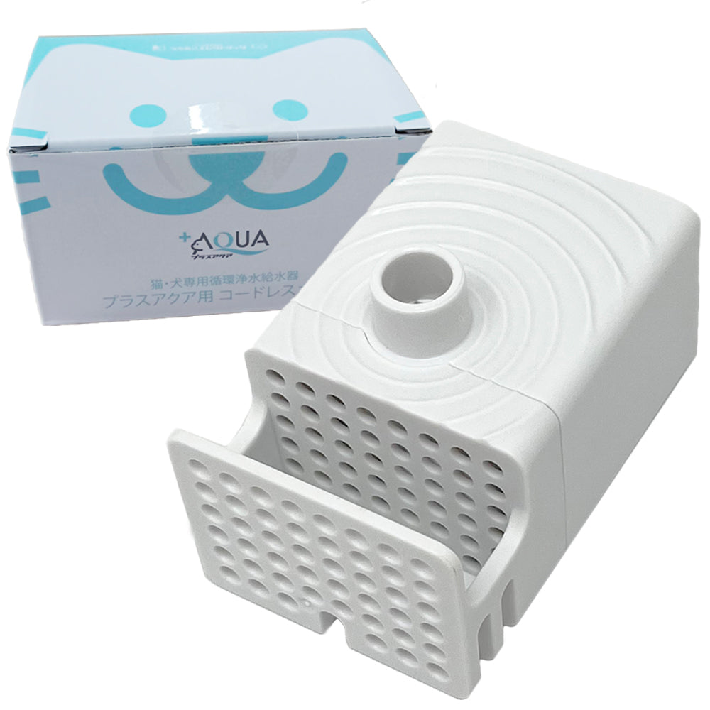 【プラスアクア専用】猫＆犬用 循環浄水給水器用 コードレスポンプ WF03-PUMP 万が一のトラブルに備えて！ これがあれば安心