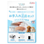 プラスアクア専用お手入れ3点セット