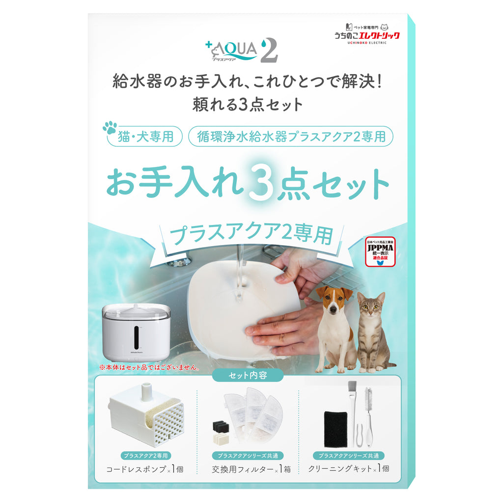 プラスアクア2専用お手入れ3点セット