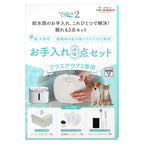 プラスアクア2専用お手入れ3点セット