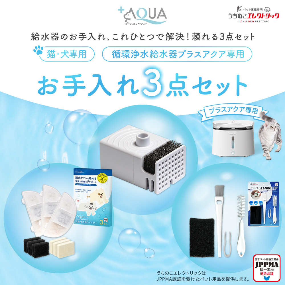 プラスアクア専用お手入れ3点セット / うちのこエレクトリック