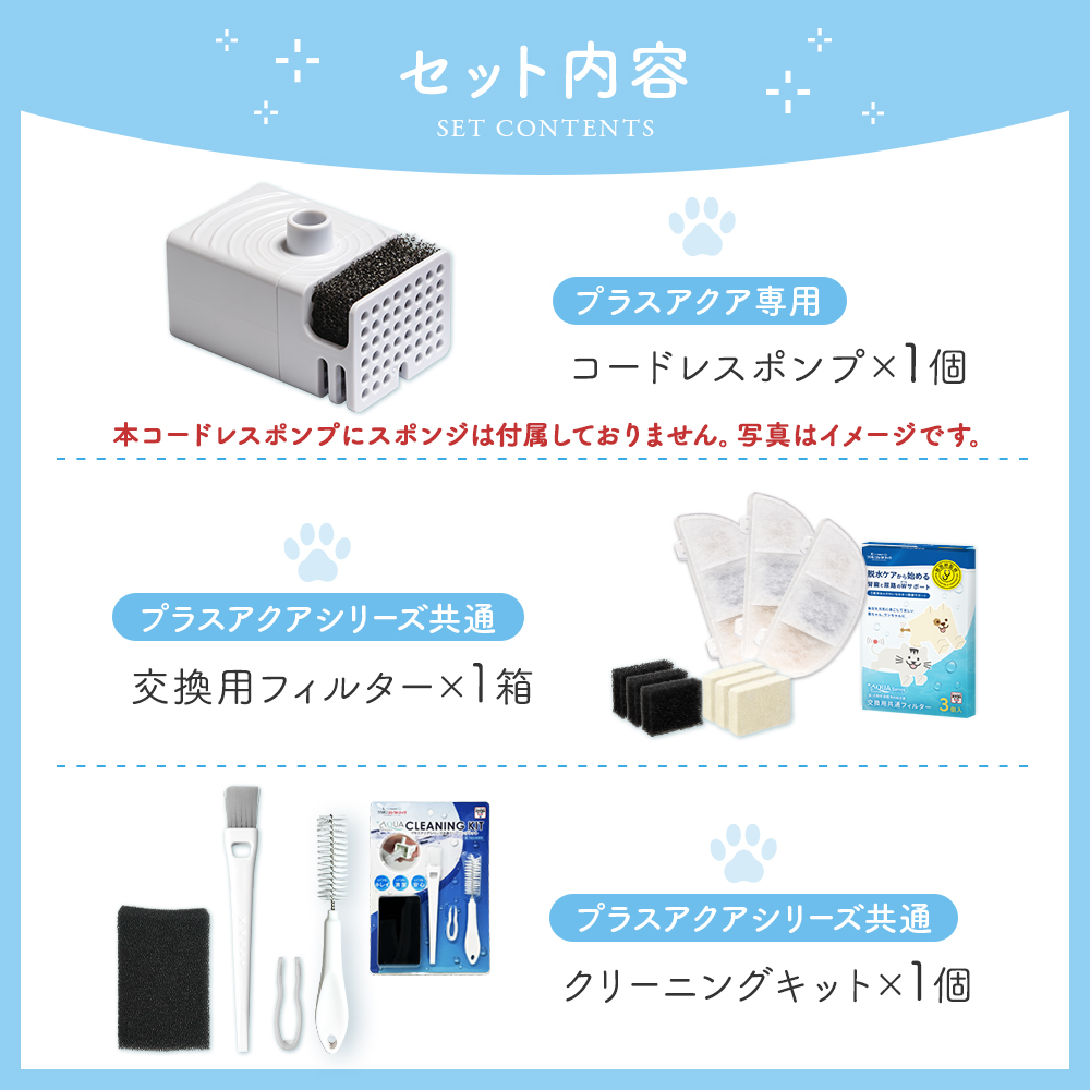 プラスアクア専用お手入れ3点セット / うちのこエレクトリック