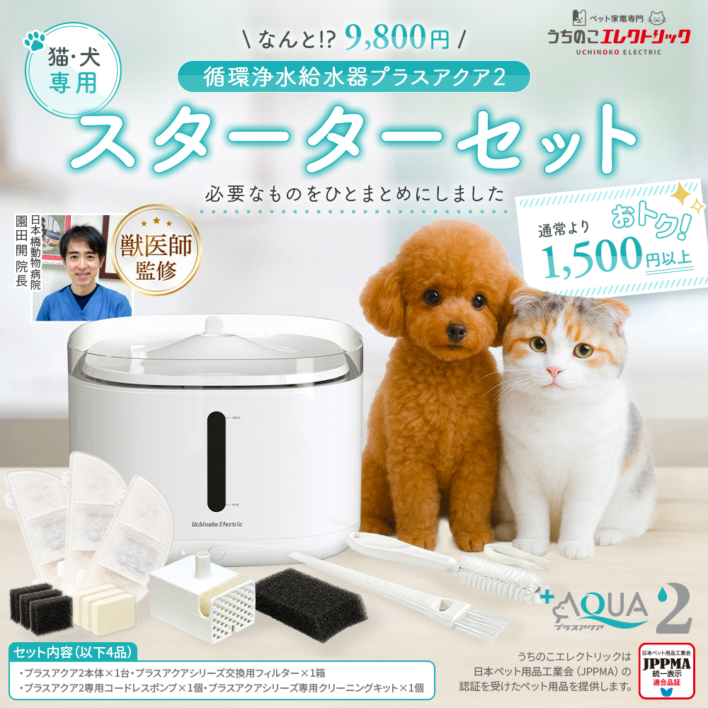 うちのこエレクトリック プラスアクア2スターターセット 猫＆犬用循環浄水給水器 獣医師監修】自動給水器プラスアクア2スターターセット / うちの