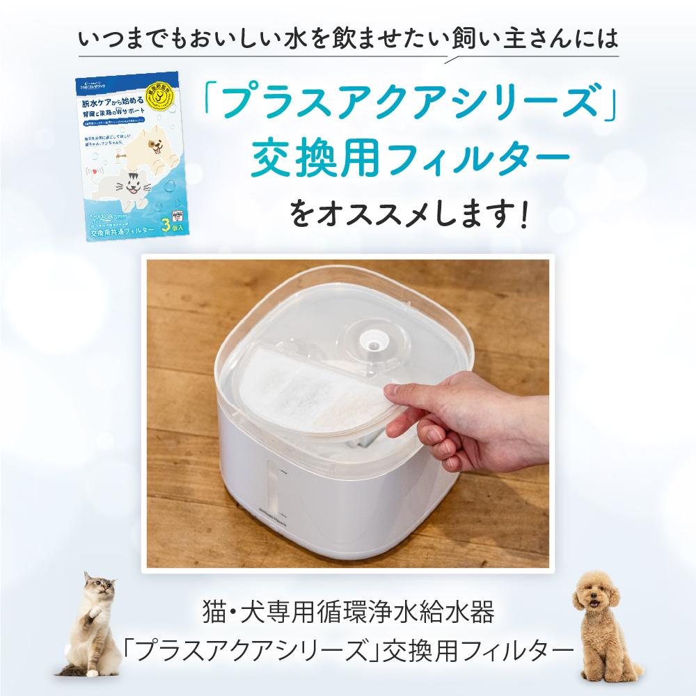 プラスアクア交換用純正フィルター（5層ろ過構造＆ぬめり軽減