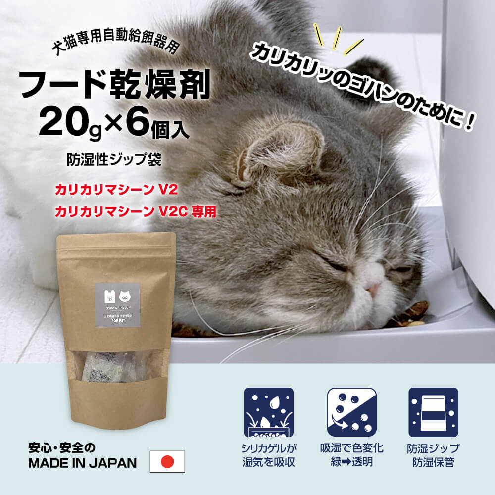 猫専用 自動給餌器用 フード乾燥剤 20g×6個入 カリカリッのゴハンのために！ 防湿性ジップ袋 安心・安全の MADE IN JAPAN シリカゲルが湿気を吸収 吸湿で色変化 緑⇒透明 防湿ジップ 防湿保管