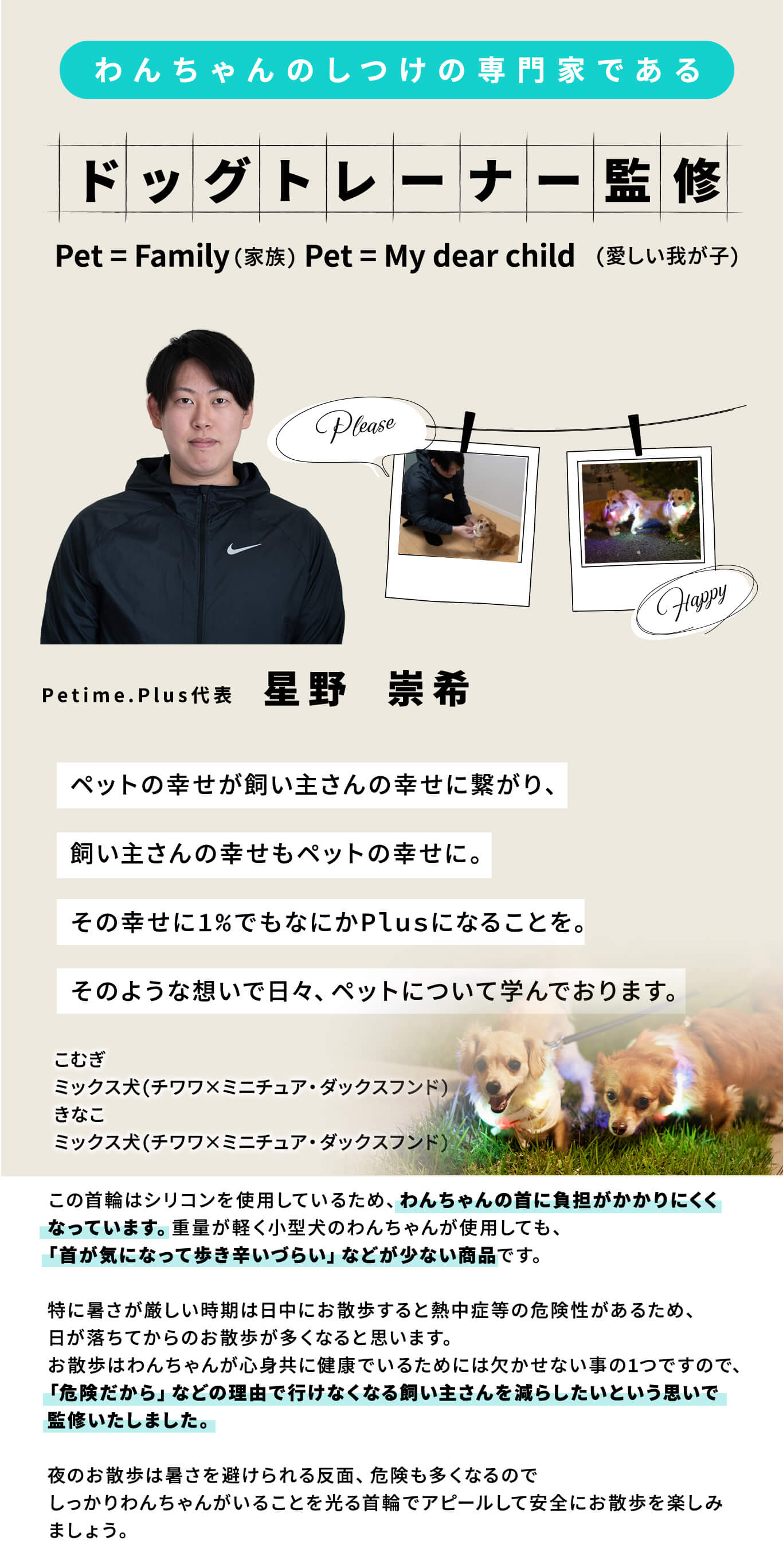 ドッグトレーナ監修 星野崇希 ペットの幸せが飼い主さんの幸せに繋がり、飼い主さんの幸せもペットの幸せに。その幸せに1%でもなにかPlusになることを。