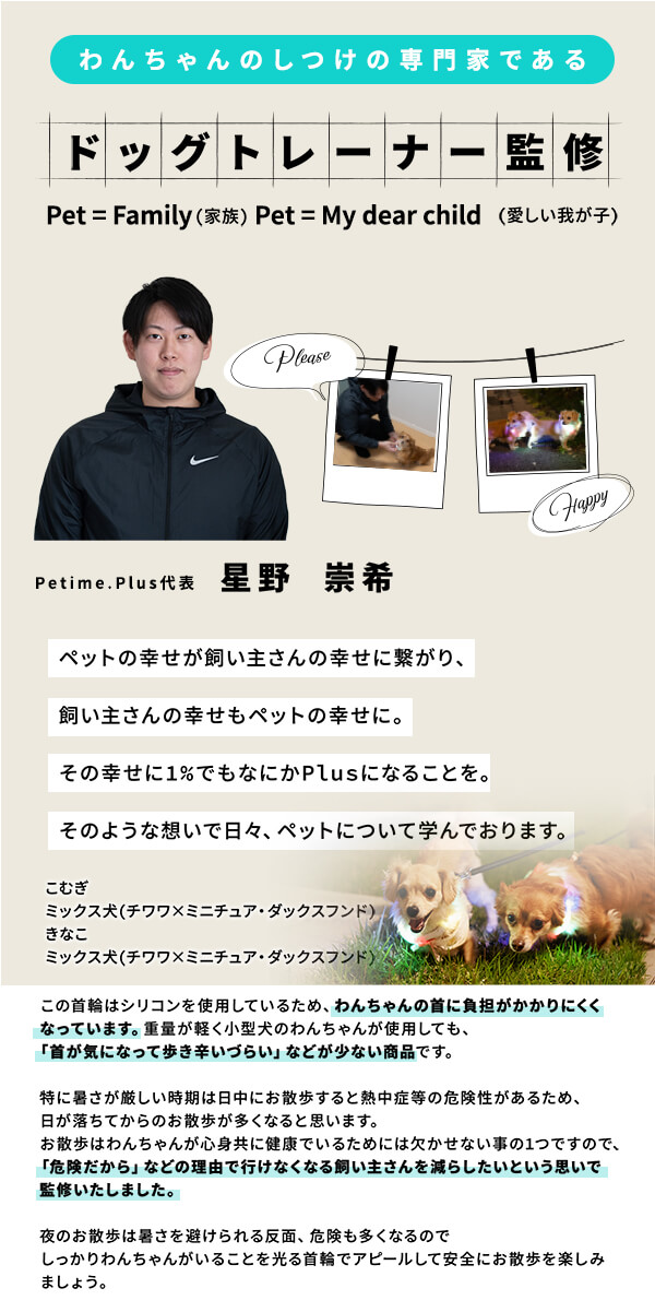 ドッグトレーナ監修 星野崇希 ペットの幸せが飼い主さんの幸せに繋がり、飼い主さんの幸せもペットの幸せに。その幸せに1%でもなにかPlusになることを。