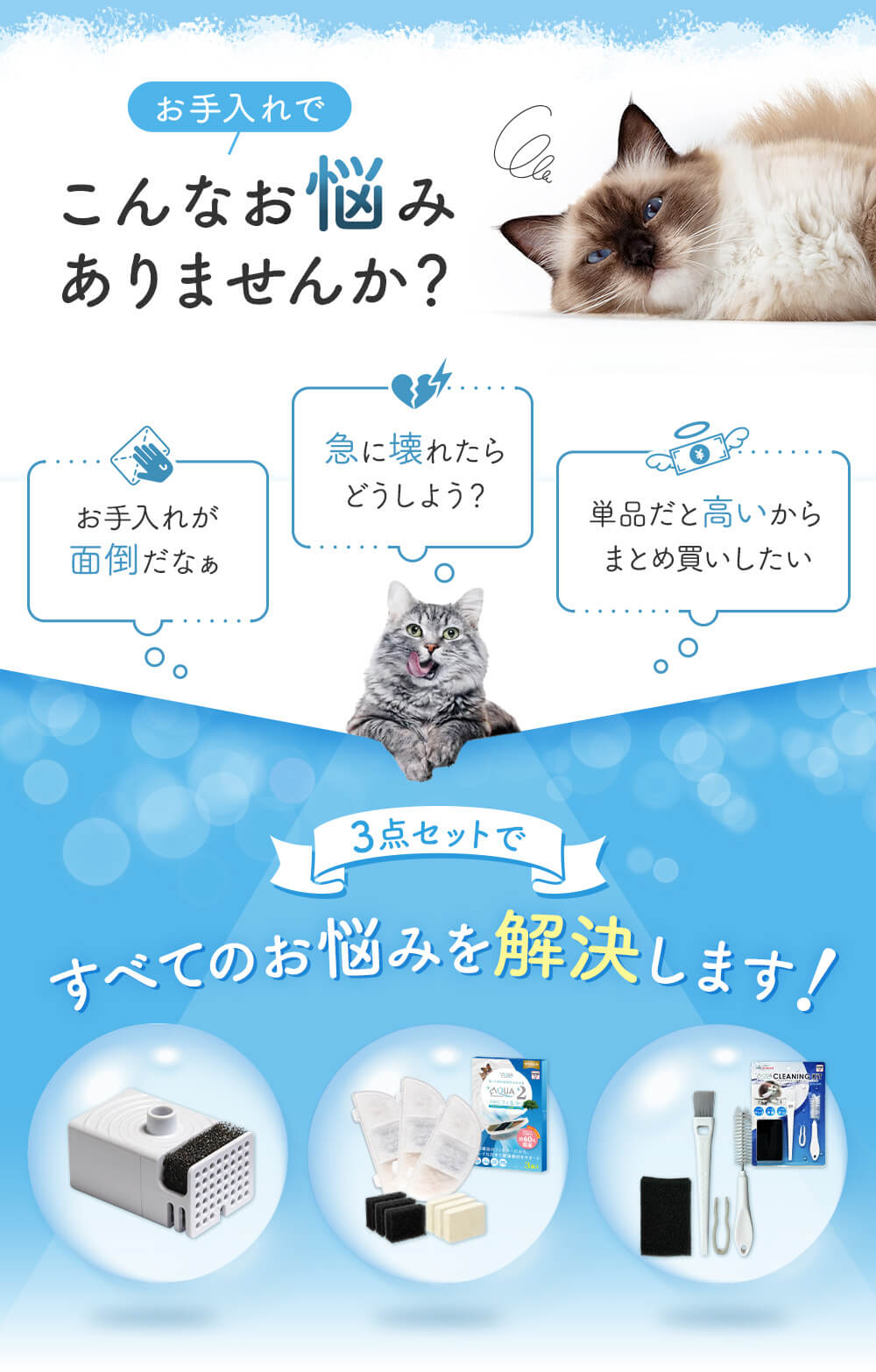 お手入れでこんなお悩みありませんか？お手入れが面倒だなぁ 急に壊れたらどうしよう 単品だと高いからまとめ買いしたい 3点セットですべてのお悩みを解決します！
